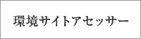 環境サイトアセッサ―