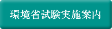 環境省試験実施案内