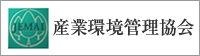 産業環境管理協会