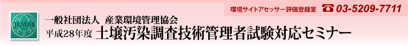 土壌汚染調査技術管理者試験対応セミナー