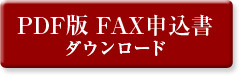 PDF版FAX申込書ダウンロード