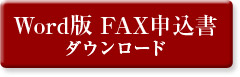 Word版FAX申込書ダウンロード