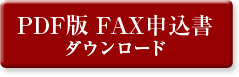 PDFでの申込はこちら