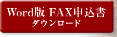 Wordでの申込はこちら